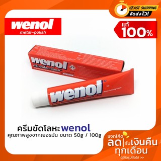 wenol ครีมขัดโลหะวีนอล น้ำยาขัดเงาคุณภาพสูงจากเยอรมัน ขนาด 50,100 กรัม