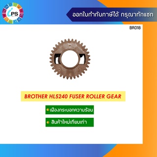 เฟืองกระบอกความร้อน  บราเดอร์ HL5240/5350 Fuser Roller Gear