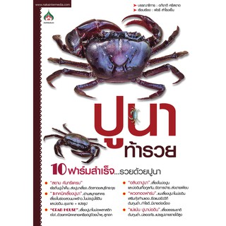 ปูนาท้ารวย(จาก155ลดเหลือ98)