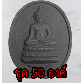 หลวงพ่อเพชร หลังพระยาพิชัยดาบหัก ชุด 50 องค์ เนื้อแร่น้ำพี้ (ไม่อัดกรอบ)