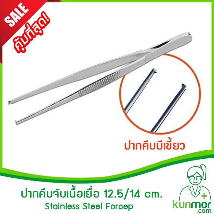 ปากคีบจับเนื้อเยื่อแบบมีเขี้ยว 12.5 / 14.5 cm.( Forcep,ปากคีบ,ทำจากสแตนเลสคุณภาพสูง,ไม่เป็นสนิม)
