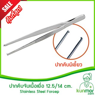 ปากคีบจับเนื้อเยื่อแบบมีเขี้ยว 12.5 / 14 cm.( Forcep,ปากคีบ,ทำจากสแตนเลสคุณภาพสูง,ไม่เป็นสนิม)