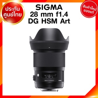 Sigma 28 f1.4 DG HSM A Art Lens เลนส์ กล้อง ซิกม่า JIA ประกันศูนย์ 3 ปี *เช็คก่อนสั่ง