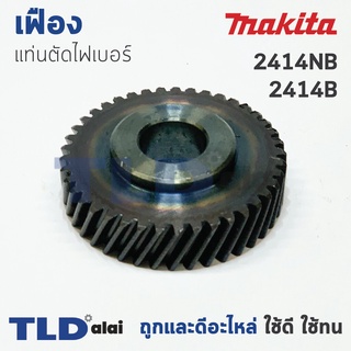 เฟือง Makita มากีต้า แท่นตัดไฟเบอร์ รุ่น 2414NB, 2414B