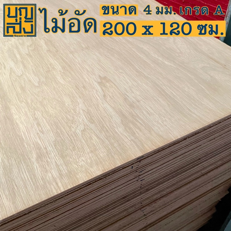 ไม้อัด เกรด A หนา 4 มม. ขนาด 200x120 ซม.