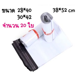 ถุงไปรษณีย์พลาสติก 28*40 / 30*42 /38*52 จำนวน 20 ใบ