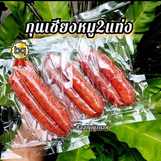 กุนเชียงหมู 2  เเท่ง    (✅สั่งขั้นต่ำ5เเพ็ค รวมกับอย่างอื่นได้)