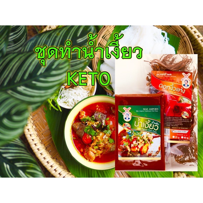 ชุดทำน้ำเงี้ยว C (น้ำเงี้ยว100กรัม,ดอกงิ้ว25กรัม)เสริฟ5-6ที่ น้ำเงี้ยวเชียงใหม่ น้ำเงี้ยวอร่อย เครื่องแกงน้ำเงี้ยวส่งออก