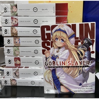 Goblin Slayer! เล่ม 1-9 (ขายแยกเล่ม)