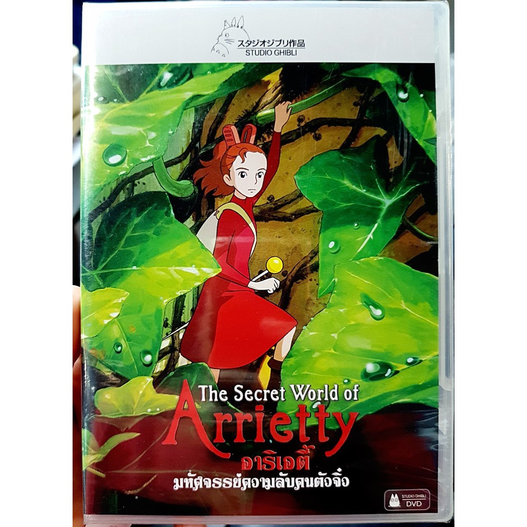 DVD : The Secret World of Arrietty (2010) อาริเอตี้ มหัศจรรย์ความลับคนตัวจิ๋ว Hiromasa Yonebayashi "