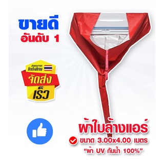 ผ้าใบ UV 3x4 ผ้าใบล้างแอร์ ล้างแอร์ ผ้าล้างแอร์ ผ้าใบครอบล้างแอร์ ผ้าคลุมล้างแอร์ อุปกรณ์ล้างแอร์ ผ้าใบกันน้ำ ราคาถูก