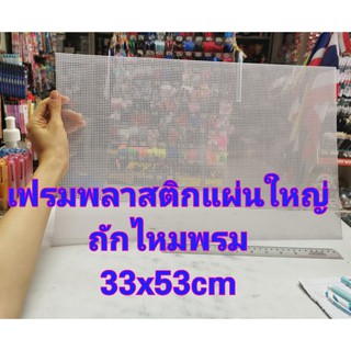 เฟรมพลาสติก​ ถักไหมพรม 33 x 53 cm แผ่นเฟรมพลาสติก