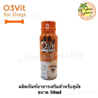 O3Vit for Dog Dietary Supplement 🐶 โอทรี วิท ผลิตภัณฑ์อาหารเสริมสำหรับสุนัข ขนาด 50cc