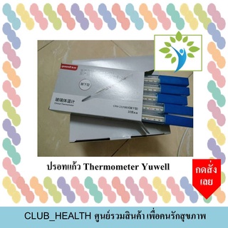 พร้อมส่ง ปรอทแก้ว yuwell 1 ชิ้น