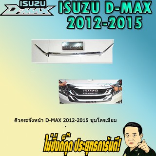 คิ้วกระจังหน้า อีซูซุ ดี-แม็ก 2012-2015 ISUZU D-max 2012-2015 ชุบโครเมี่ยม