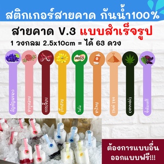 🔥สติกเกอร์สายคาด ผลไม้ สติกเกอร์กันน้ำ 100%💦 ติดสินค้า  ออกแบบฟรี🔥 สายคาด 2.5x10cm 1 วงกลม NO.41-60