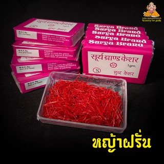 หญ้าฝรั่น (Saffron) วัตถุดิบทำขนมโมทกะ ขนมลาดู ใช้ประกอบการทำอาหาร ขนาด 1 กรัม กล่อง 150 ฿