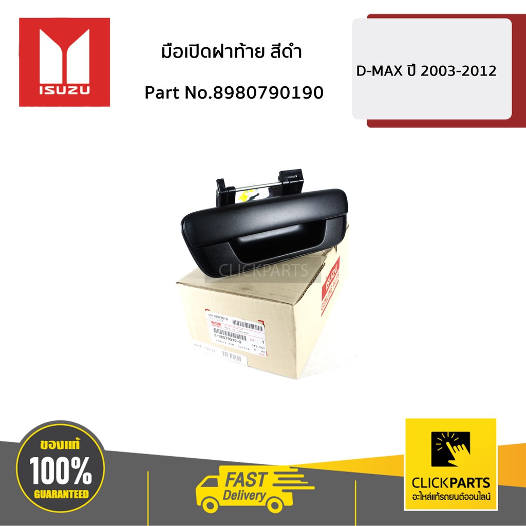 ISUZU #8980790190 มือเปิดฝาท้าย สีดำ D-Max ปี 2003-2011 ของแท้ เบิกศูนย์