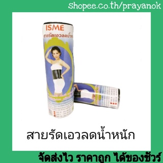 อิสมีสายรัดเอวหนังลดน้ำหนักมีขนาดM, L, XL