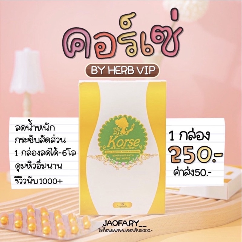 คอร์เซ่ (Korse) ของแท้/พร้อมส่ง