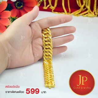 สร้อยข้อมือ ทองหุ้ม ทองชุบ น้ำหนัก 3 บาท Jpgoldjewelry