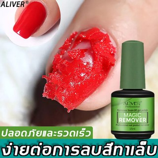 【มีสินค้าพร้อมจัดส่ง】ALIVER น้ำยาล้างเจล น้ำยาล้างเล็บ น้ำยาล้างสีเจล น้ำยาระเบิดสีเจล น้ำยาถอดสีเจล น้ำยาล้างเล็บเจล