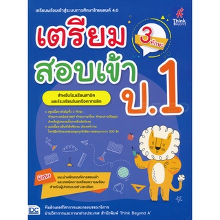 Se-ed (ซีเอ็ด) : หนังสือ เตรียมสอบเข้า ป.1 (3 ทักษะ)