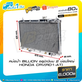 หม้อน้ำ BILLION อลูมิเนียม 2 ช่องใหญ่ HONDA CRV(RD1-AT)