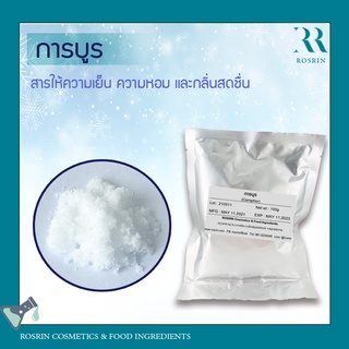 การบูร  ให้ความเย็นกลิ่นหอมสดชื่น - ขนาด 100g - 500g