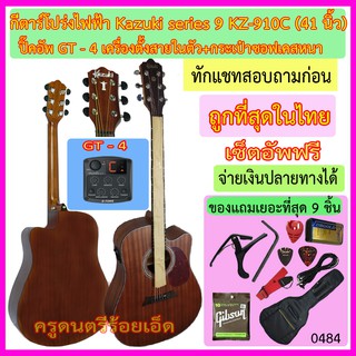 กีตาร์โปร่งไฟฟ้า Kazuki Series 9 KZ-910C (41 นิ้ว) คอเว้า พร้อมของแถม 9 รายการ เซ็ตอัพฟรี - - ที่นี่ราคาถูกที่สุด - -