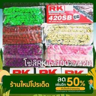 โซ่RKแท้ 100%/ โซ่ 420 สีแดง/ สีเขียว/สีม่วง/สีทอง