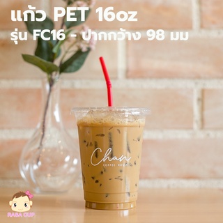 [FC16-0100] แก้ว PET 16 oz รุ่น FC 1 กล่อง บรรจุ 100 ใบ (มีตัวเลือกฝาด้านใน)