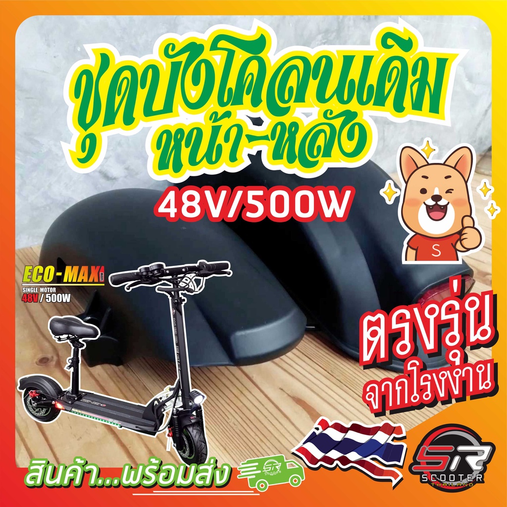 ชุดบังโคลนเดิม หน้า-หลัง 48V/500W สำหรับรถสกู๊ตเตอร์ไฟฟ้า อะไหล่เดิมตรงรุ่น (มีสินค้าพร้อมส่งในไทย)