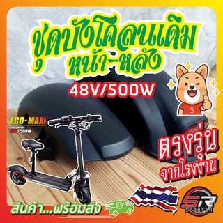 🔰 ชุดบังโคลนเดิม หน้า-หลัง 48V/500W 🔰 สำหรับรถสกู๊ตเตอร์ไฟฟ้า  อะไหล่เดิมตรงรุ่น (มีสินค้าพร้อมส่งในไทย)