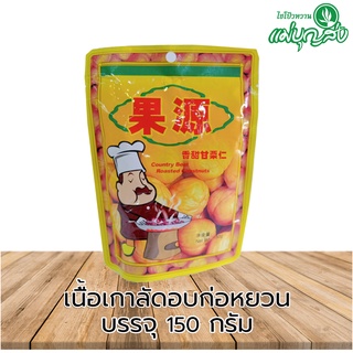 เนื้อเกาลัดอบ ตราก่อหยวน 150 กรัม