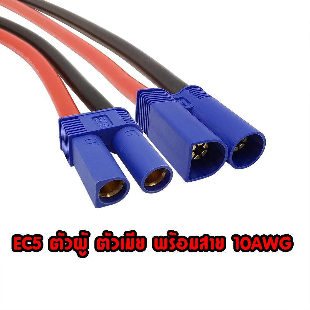EC5 Male Female ( ตัวผู้ ตัวเมีย)+ สายเคเบิ้ล 10AWG เชื่อมต่อสําหรับอุปกรณ์ Rc