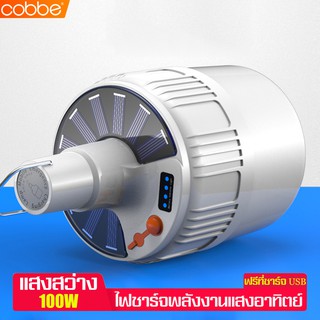 Cobbe หลอดไฟLED หลอดไฟ หลอดโซล่าเซล พลังงานแสงอาทิตย์ ไฟLED ไฟฉาย ไฟอัฉริยะ ชาร์จแบตได้