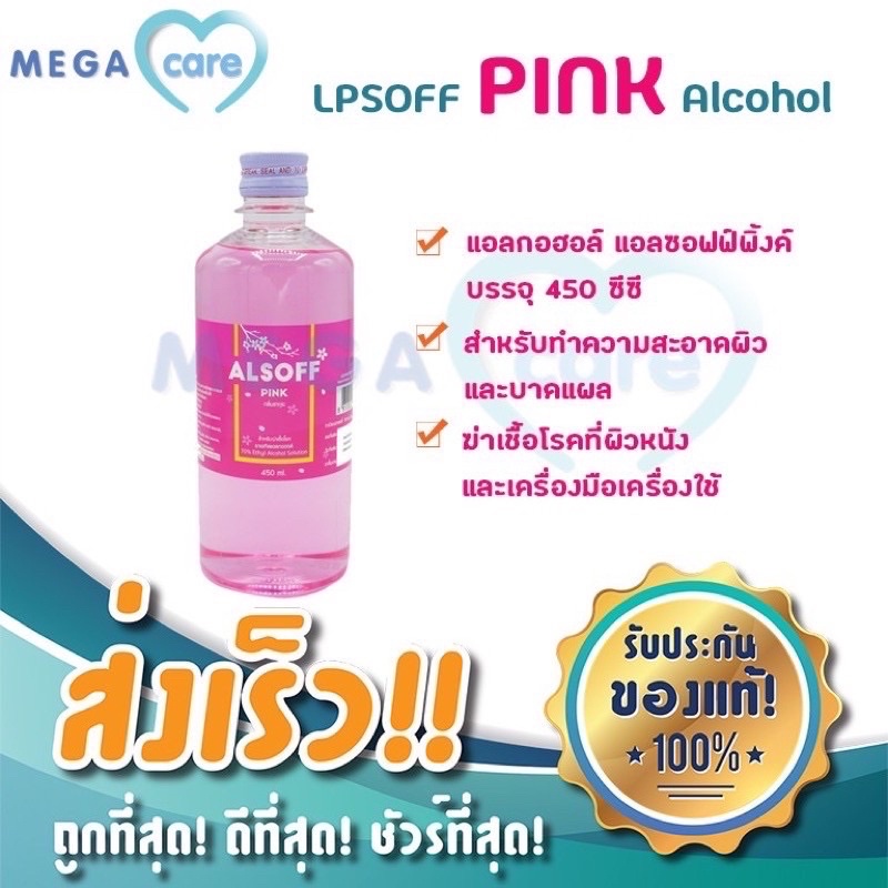 แอลกอฮอล์ สีชมพู กลิ่นซากุระ  70% ALSOFF-S Pink 450 ml.  บรรจุ 1 ขวด