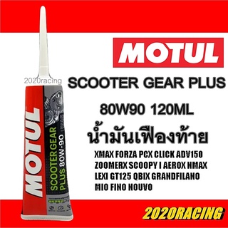 น้ำมันเฟืองท้าย Motul 80w90 Plus 120ml โฉมใหม่