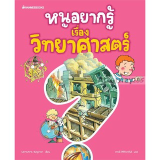 หนูอยากรู้เรื่องวิทยาศาสตร์