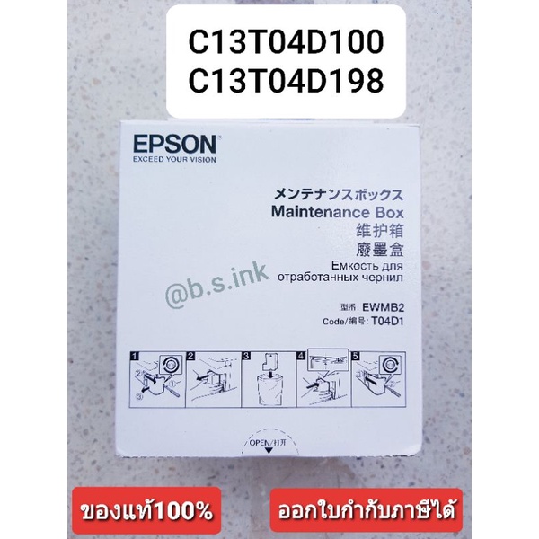 กล่องซับหมึกEPSON T04D1 แท้จากศูนย์  L6170 L6190 L6260 L6270 L6290 L-14150 M-1140 M-3170 L14150