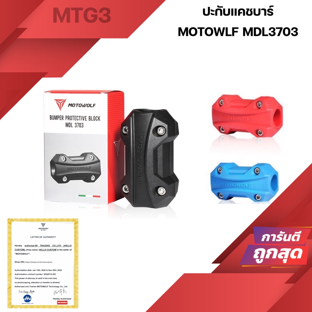 ปะกับ Motowolf MDL3703 Bumper Protective Block ปะกับแคชบาร์กันล้ม แคชบาร์กันกระแทก​ แบบยาว MDL 3703
