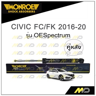 MONROE โช๊คอัพ CIVIC FC/FK ปี 2016-20 (คู่หลัง)