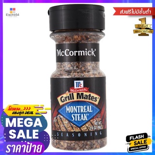 แม็คคอร์มิคเครื่องปรุงรสสำหรับสเต๊ก96ก.MC MORMICK GRILL MATES MONTREAL STEAK96G