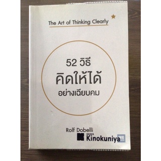 52 คิดให้ได้อย่างเฉียบคม/หนังสือมือสองสภาพดี