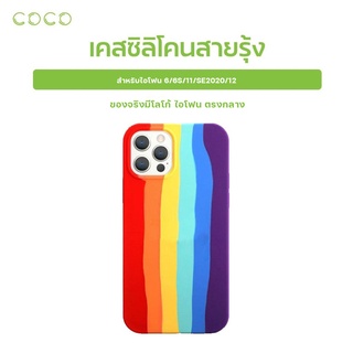 เคสซิลิโคน เคสใช้สำหรับไอโฟน12 เคสไอโฟน11 เคสสายรุ้ง ไล่สี  / COCO - PHONE