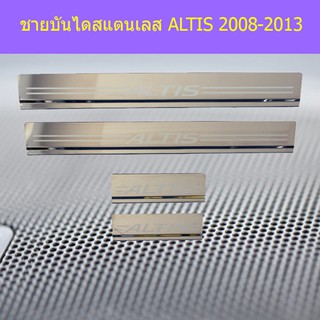 ชายบันไดสแตนเลส/สคัพเพลท โตโยต้า อัลติส Toyota ALTIS 2008-2013