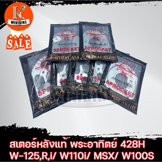 สเตอร์หลังตราพระอาทิตย์ 428 ขนาด35, 36, 38, 40, 42, 45, สำหรับ WAVE125r, WAVE125i, WAVE110i, WAVE100S2005, MSX125, DREAM