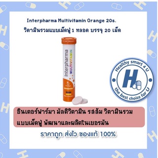 พร้อมส่ง*Interpharma Multivitamin Orange 20s - วิตามินรวมแบบเม็ดฟู่ 1 หลอด บรรจุ 20 เม็ด