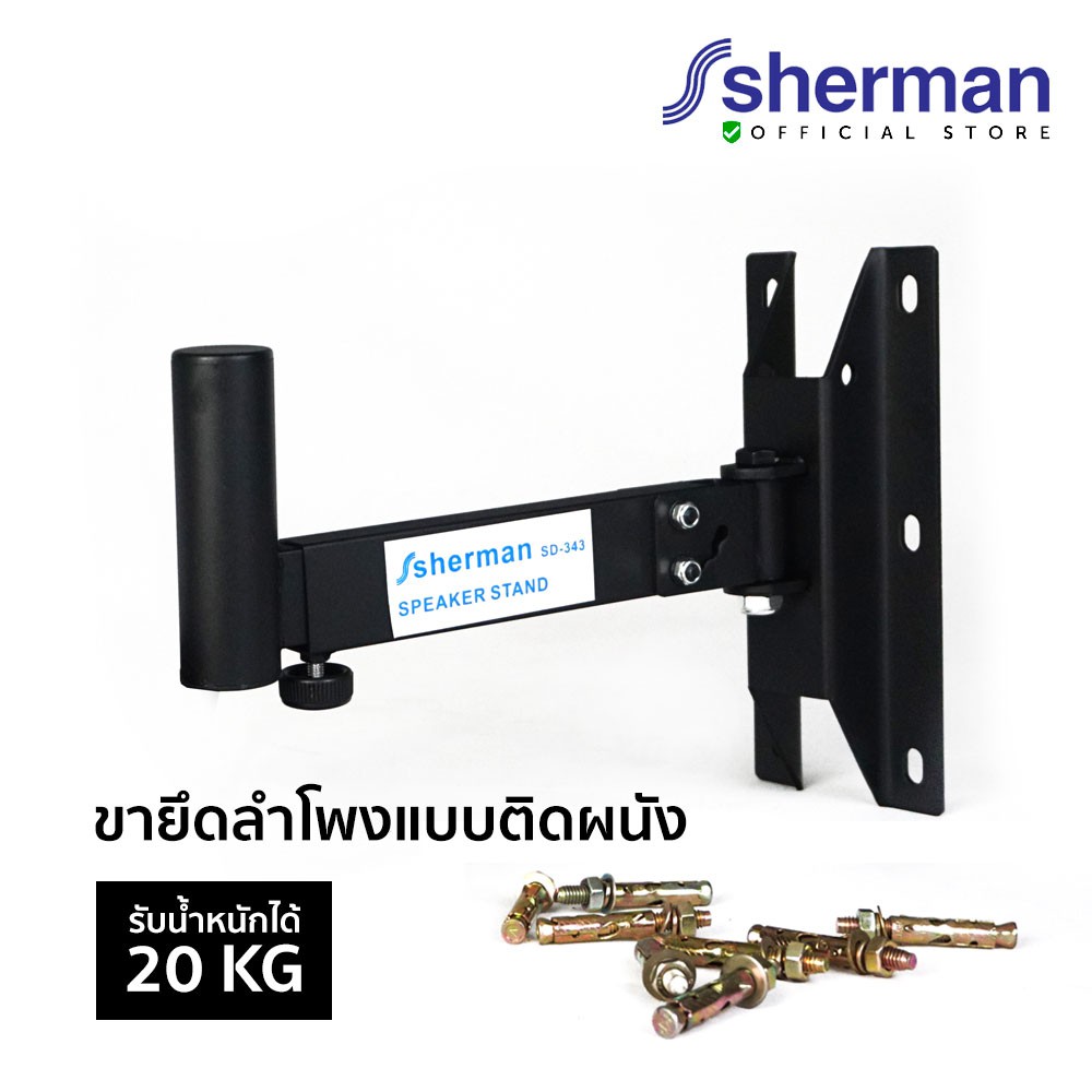 Sherman ขาแขวนลำโพงแบบติดผนัง รุ่น SD-343
